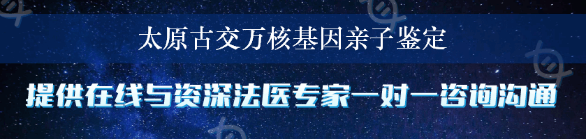 太原古交万核基因亲子鉴定